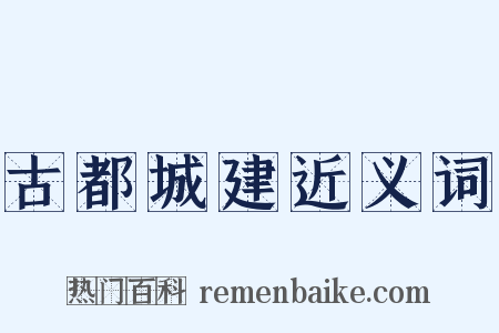 古都城建近义词是什么意思的图片